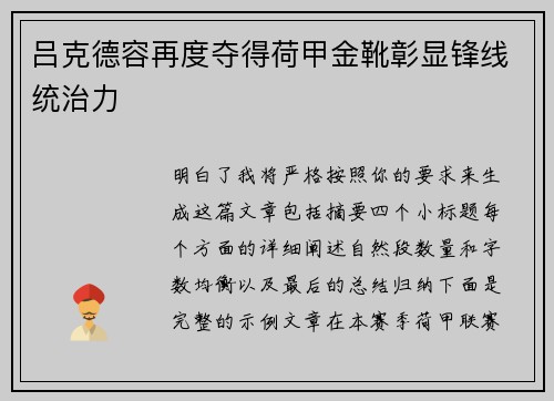 吕克德容再度夺得荷甲金靴彰显锋线统治力