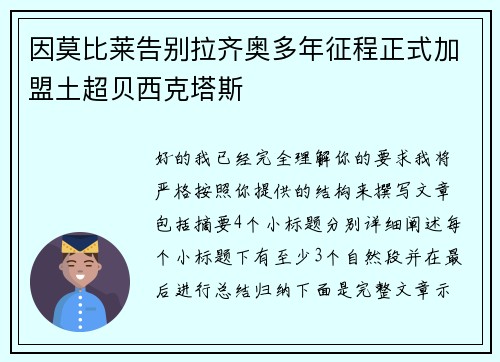 因莫比莱告别拉齐奥多年征程正式加盟土超贝西克塔斯