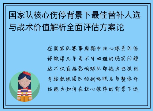 国家队核心伤停背景下最佳替补人选与战术价值解析全面评估方案论 国家队核心伤停背景下最佳替补人选与战术价值解析全面评估方案论