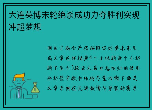 大连英博末轮绝杀成功力夺胜利实现冲超梦想