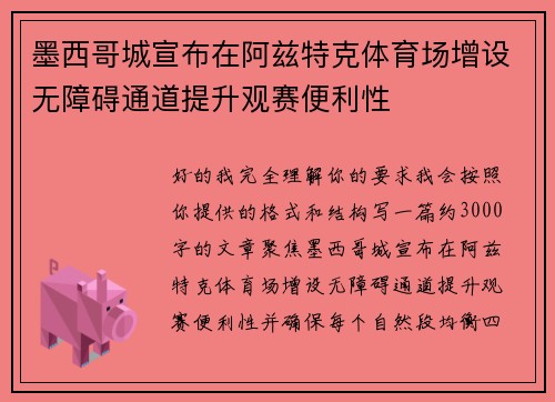墨西哥城宣布在阿兹特克体育场增设无障碍通道提升观赛便利性