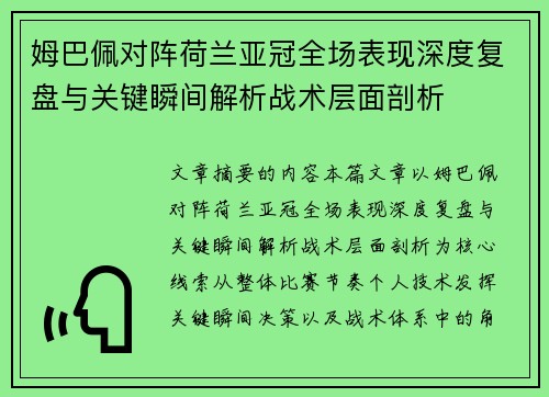 姆巴佩对阵荷兰亚冠全场表现深度复盘与关键瞬间解析战术层面剖析 姆巴佩对阵荷兰亚冠全场表现深度复盘与关键瞬间解析战术层面剖析