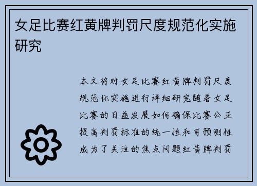 女足比赛红黄牌判罚尺度规范化实施研究