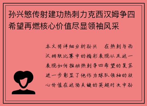 孙兴慜传射建功热刺力克西汉姆争四希望再燃核心价值尽显领袖风采 孙兴慜传射建功热刺力克西汉姆争四希望再燃核心价值尽显领袖风采
