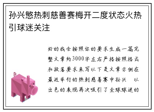 孙兴慜热刺慈善赛梅开二度状态火热引球迷关注 孙兴慜热刺慈善赛梅开二度状态火热引球迷关注