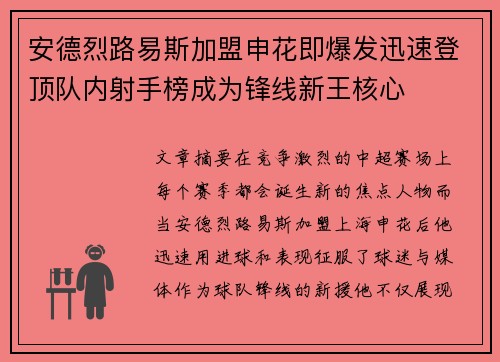 安德烈路易斯加盟申花即爆发迅速登顶队内射手榜成为锋线新王核心
