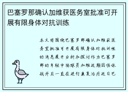 巴塞罗那确认加维获医务室批准可开展有限身体对抗训练