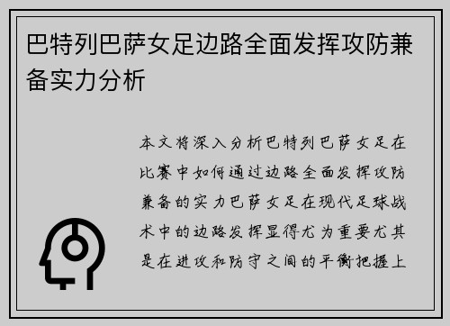 巴特列巴萨女足边路全面发挥攻防兼备实力分析 巴特列巴萨女足边路全面发挥攻防兼备实力分析