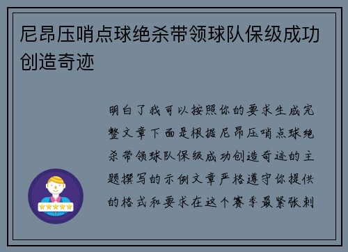 尼昂压哨点球绝杀带领球队保级成功创造奇迹 尼昂压哨点球绝杀带领球队保级成功创造奇迹