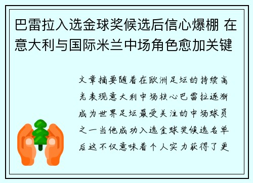巴雷拉入选金球奖候选后信心爆棚 在意大利与国际米兰中场角色愈加关键