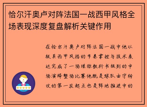 恰尔汗奥卢对阵法国一战西甲风格全场表现深度复盘解析关键作用