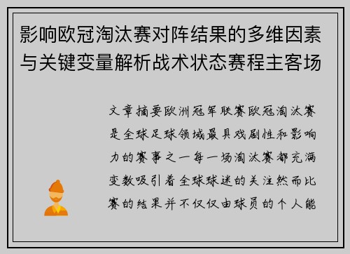 影响欧冠淘汰赛对阵结果的多维因素与关键变量解析战术状态赛程主客场影响