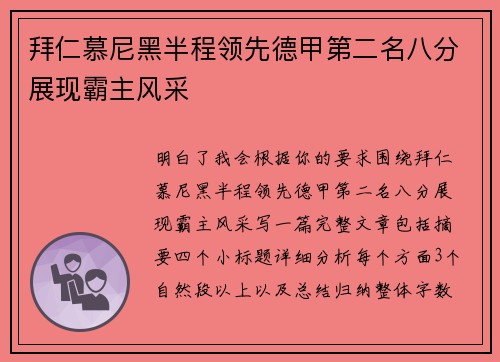 拜仁慕尼黑半程领先德甲第二名八分展现霸主风采 拜仁慕尼黑半程领先德甲第二名八分展现霸主风采
