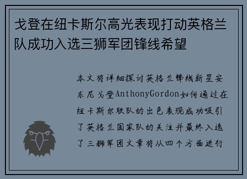 戈登在纽卡斯尔高光表现打动英格兰队成功入选三狮军团锋线希望