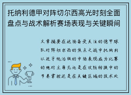托纳利德甲对阵切尔西高光时刻全面盘点与战术解析赛场表现与关键瞬间回顾 托纳利德甲对阵切尔西高光时刻全面盘点与战术解析赛场表现与关键瞬间回顾