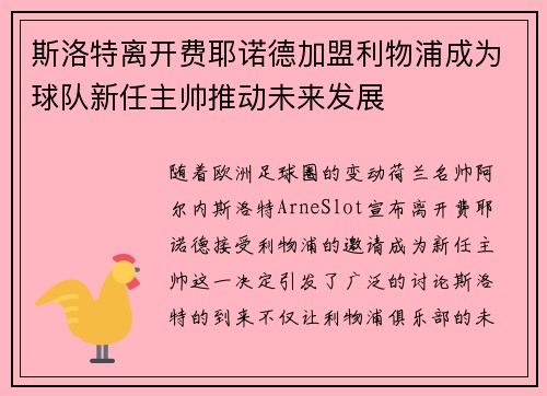斯洛特离开费耶诺德加盟利物浦成为球队新任主帅推动未来发展