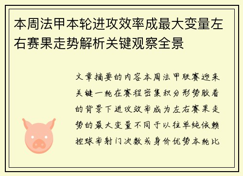 本周法甲本轮进攻效率成最大变量左右赛果走势解析关键观察全景