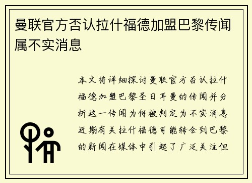 曼联官方否认拉什福德加盟巴黎传闻属不实消息