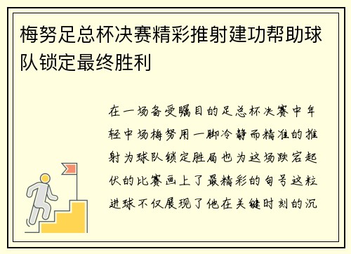 梅努足总杯决赛精彩推射建功帮助球队锁定最终胜利