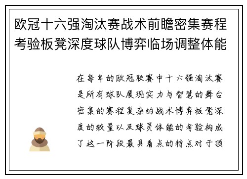 欧冠十六强淘汰赛战术前瞻密集赛程考验板凳深度球队博弈临场调整体能