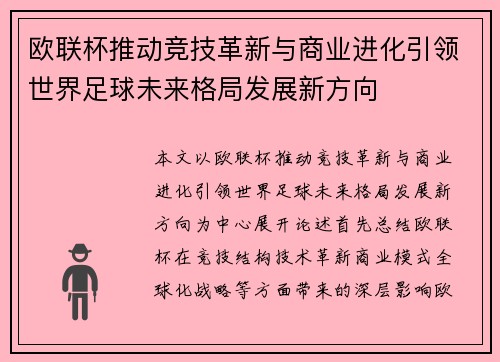 欧联杯推动竞技革新与商业进化引领世界足球未来格局发展新方向