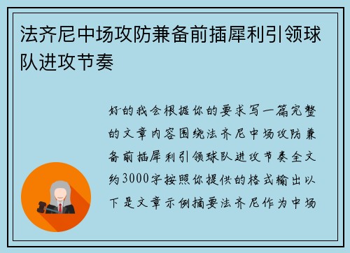 法齐尼中场攻防兼备前插犀利引领球队进攻节奏