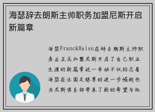海瑟辞去朗斯主帅职务加盟尼斯开启新篇章
