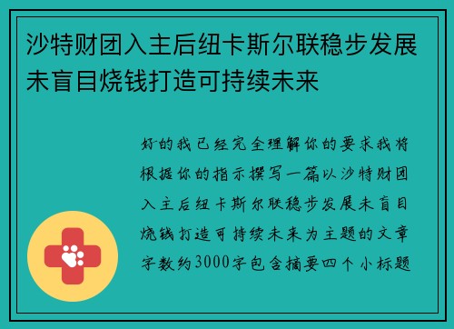沙特财团入主后纽卡斯尔联稳步发展未盲目烧钱打造可持续未来 沙特财团入主后纽卡斯尔联稳步发展未盲目烧钱打造可持续未来