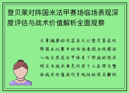 登贝莱对阵国米法甲赛场临场表现深度评估与战术价值解析全面观察