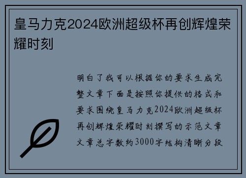 皇马力克2024欧洲超级杯再创辉煌荣耀时刻
