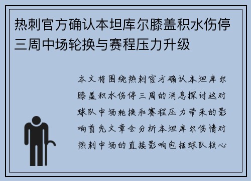 热刺官方确认本坦库尔膝盖积水伤停三周中场轮换与赛程压力升级