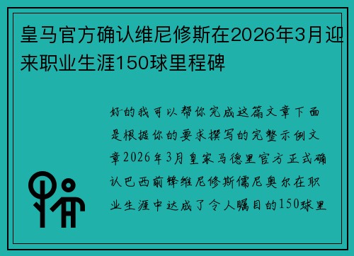 皇马官方确认维尼修斯在2026年3月迎来职业生涯150球里程碑 皇马官方确认维尼修斯在2026年3月迎来职业生涯150球里程碑