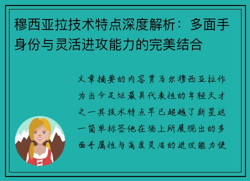 穆西亚拉技术特点深度解析:多面手身份与灵活进攻能力的完美结合 穆西亚拉技术特点深度解析:多面手身份与灵活进攻能力的完美结合