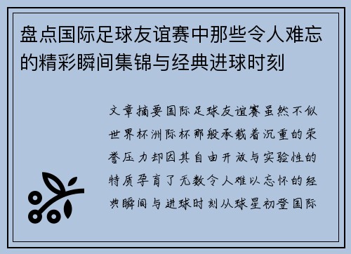 盘点国际足球友谊赛中那些令人难忘的精彩瞬间集锦与经典进球时刻 盘点国际足球友谊赛中那些令人难忘的精彩瞬间集锦与经典进球时刻