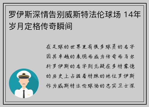 罗伊斯深情告别威斯特法伦球场 14年岁月定格传奇瞬间 罗伊斯深情告别威斯特法伦球场 14年岁月定格传奇瞬间