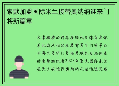 索默加盟国际米兰接替奥纳纳迎来门将新篇章