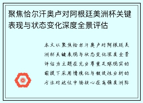 聚焦恰尔汗奥卢对阿根廷美洲杯关键表现与状态变化深度全景评估