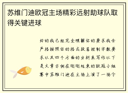 苏维门迪欧冠主场精彩远射助球队取得关键进球 苏维门迪欧冠主场精彩远射助球队取得关键进球