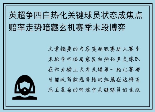 英超争四白热化关键球员状态成焦点赔率走势暗藏玄机赛季末段博弈