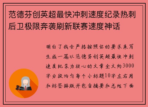 范德芬创英超最快冲刺速度纪录热刺后卫极限奔袭刷新联赛速度神话