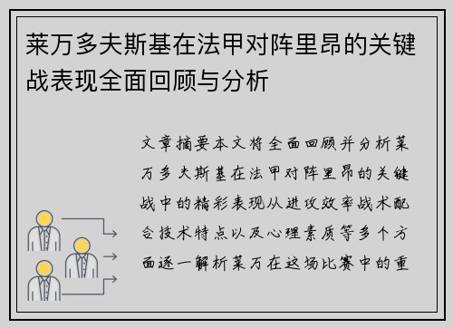 莱万多夫斯基在法甲对阵里昂的关键战表现全面回顾与分析