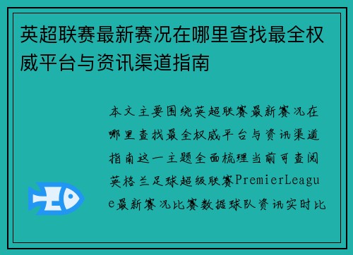英超联赛最新赛况在哪里查找最全权威平台与资讯渠道指南