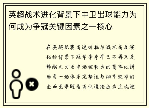 英超战术进化背景下中卫出球能力为何成为争冠关键因素之一核心 英超战术进化背景下中卫出球能力为何成为争冠关键因素之一核心