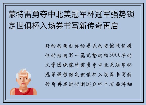蒙特雷勇夺中北美冠军杯冠军强势锁定世俱杯入场券书写新传奇再启 蒙特雷勇夺中北美冠军杯冠军强势锁定世俱杯入场券书写新传奇再启