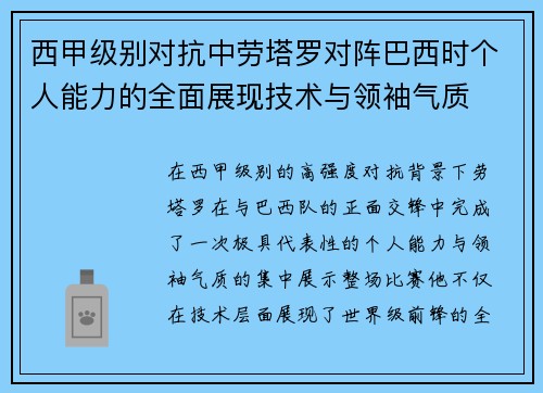 西甲级别对抗中劳塔罗对阵巴西时个人能力的全面展现技术与领袖气质 西甲级别对抗中劳塔罗对阵巴西时个人能力的全面展现技术与领袖气质