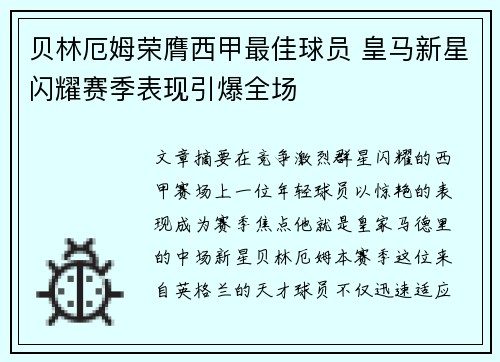 贝林厄姆荣膺西甲最佳球员 皇马新星闪耀赛季表现引爆全场