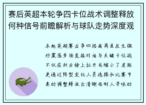 赛后英超本轮争四卡位战术调整释放何种信号前瞻解析与球队走势深度观察 赛后英超本轮争四卡位战术调整释放何种信号前瞻解析与球队走势深度观察