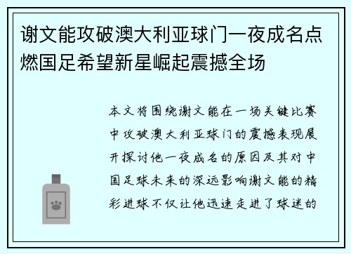 谢文能攻破澳大利亚球门一夜成名点燃国足希望新星崛起震撼全场