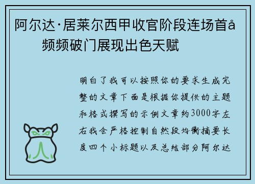 阿尔达·居莱尔西甲收官阶段连场首发频频破门展现出色天赋