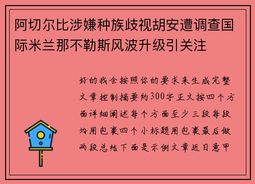阿切尔比涉嫌种族歧视胡安遭调查国际米兰那不勒斯风波升级引关注